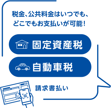 税金、公共料金はいるでも、どこでもお支払いが可能！　「請求書払い」