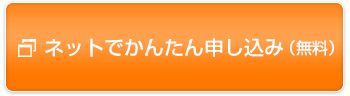 ネットでかんたん申し込み（無料）