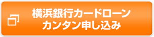 横浜銀行カードローンカンタン申し込み