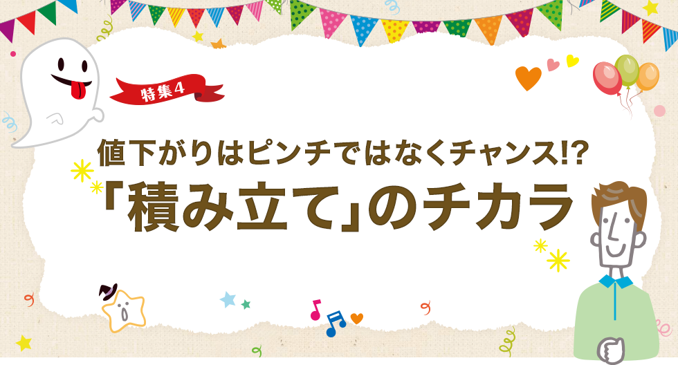 値下がりはピンチではなくチャンス 積み立て のチカラ 横浜銀行 値下がりはピンチではなくチャンス 積み立て のチカラ 横浜銀行