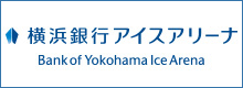 横浜銀行アイスアリーナ Bank of Yokohama Ice Arena