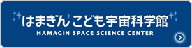 はまぎん こども宇宙科学館 HAMAGIN SPACE SCIENCE CENTER