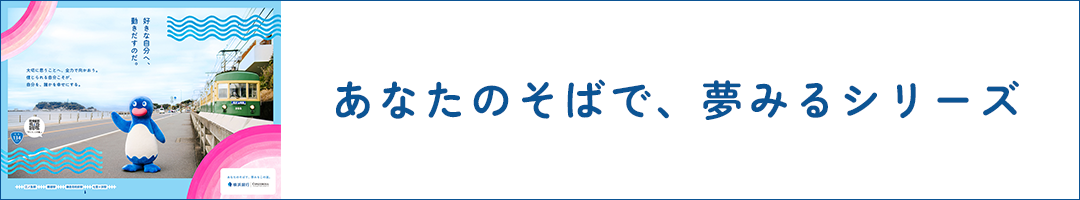 あなたのそばで、夢みるシリーズ