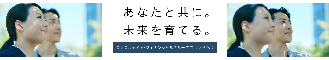 あなたと共に。未来を育てる。 コンコルディア・フィナンシャルグループ ブランドへ