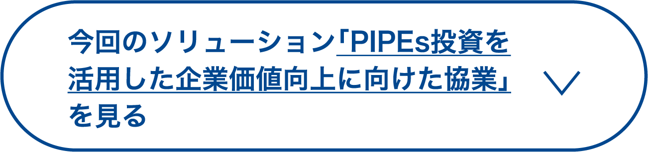 今回のソリューション「PIPEs投資を活用した企業価値向上に向けた協業」を見る