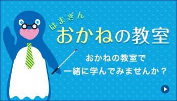 はまぎん おかねの教室 おかねの教室で一緒に学んでみませんか？