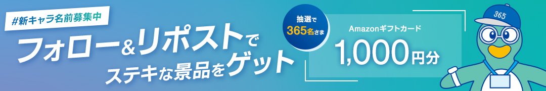 #新キャラ名前募集中 フォロー＆リポストでステキな景品をゲット　抽選で365名さま Amazonギフトカード1,000円分