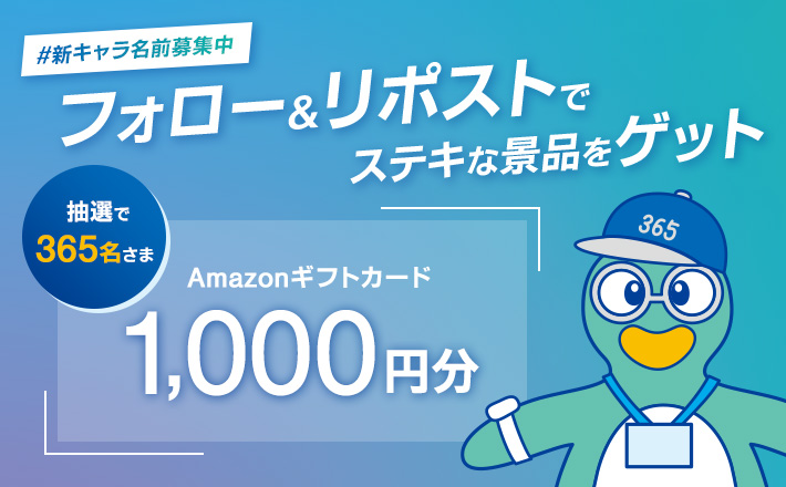 #新キャラ名前募集中 フォロー＆リポストでステキな景品をゲット　抽選で365名さま Amazonギフトカード1,000円分