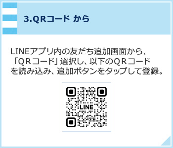 3,QRコード から LINEアプリ内の友だち追加画面から、「QRコード」選択し、以下のQRコードを読み込み、追加ボタンをタップして登録。