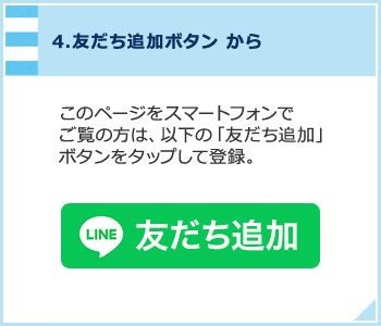 4,友だち追加ボタンから このページをスマートフォンでご覧の方は、以下の「友だち追加」ボタンをタップして登録。