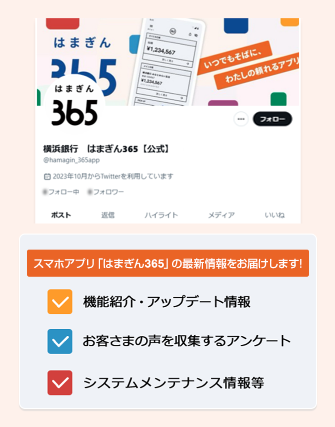 スマホアプリ「はまぎん356」の最新情報をお届けします! 機能紹介・アップデート情報 お客さまの声を収集するアンケート システムメンテナンス情報等