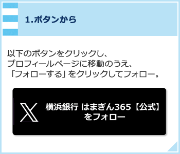 1.ボタンから 以下のボタンをクリックし、プロフィールページに移動のうえ、「フォローする」をクリックしてフォロー。横浜銀行 はまぎん365【公式】をフォロー