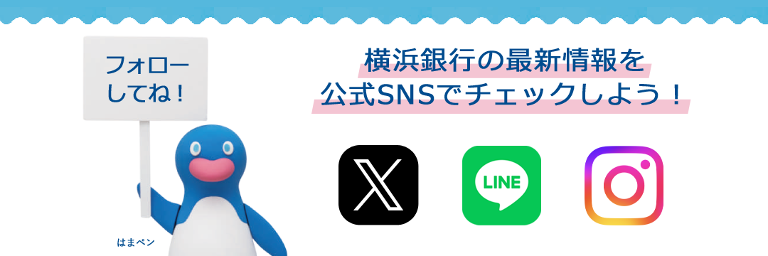 横浜銀行の最新情報を公式SNSでチェックしよう！ フォローしてね！