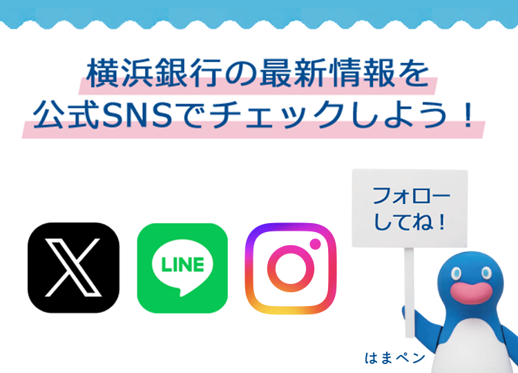 横浜銀行の最新情報を公式SNSでチェックしよう！ フォローしてね！