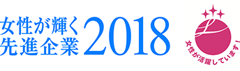 女性が輝く先進企業2018　女性が活躍しています！