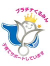 プラチナくるみん 子育てサポートしています
