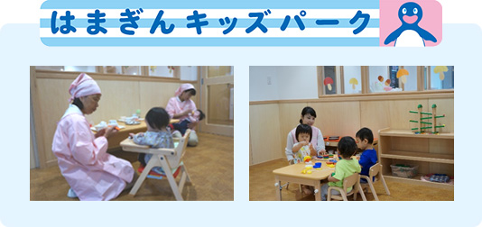 はまぎんキッズパーク