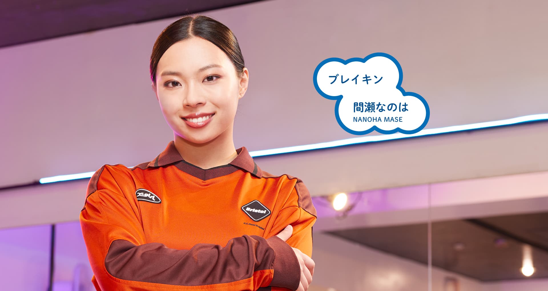 ブレイキン 間瀬なのは Nanoha Mase