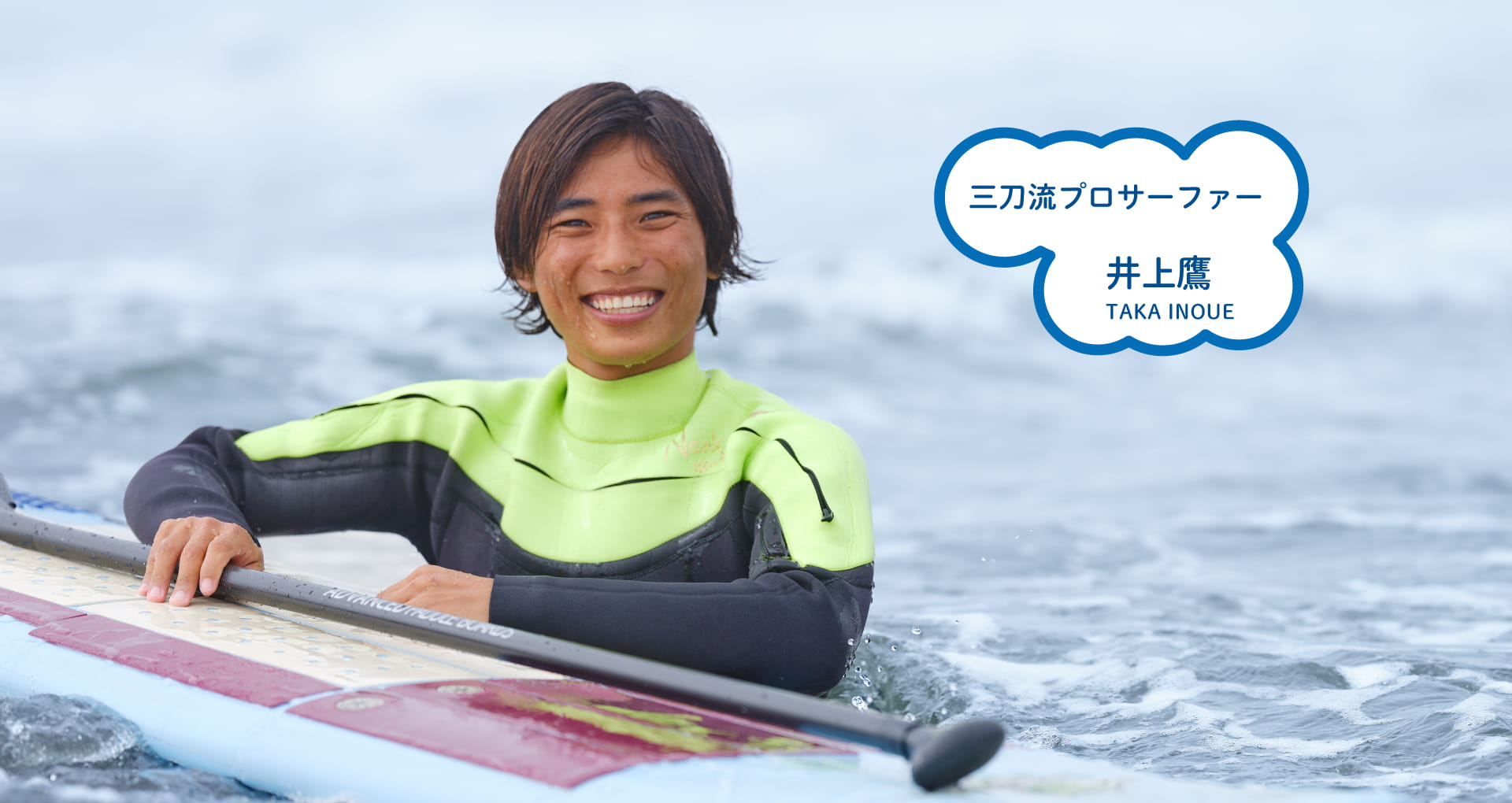 三刀流プロサーファー 井上鷹 TAKA INOUE