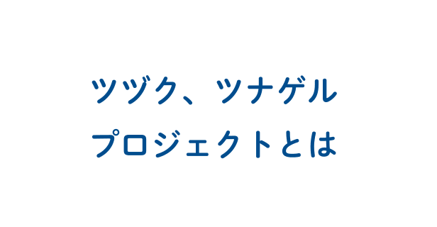 ツヅク、ツナゲルプロジェクトとは