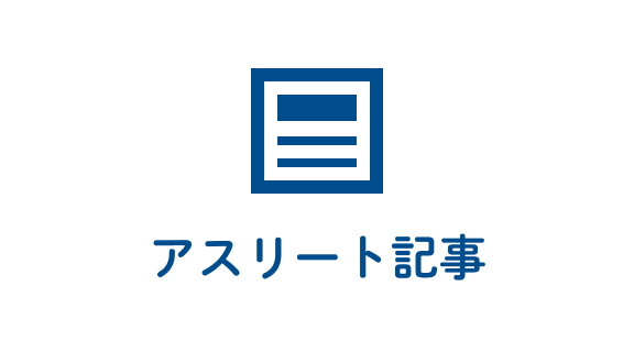 アスリート記事