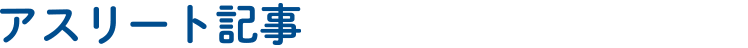 アスリート記事