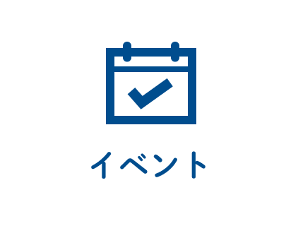イベント