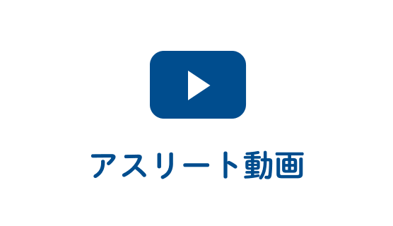 アスリート動画