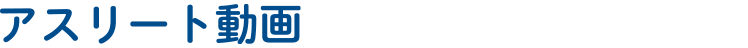 アスリート動画