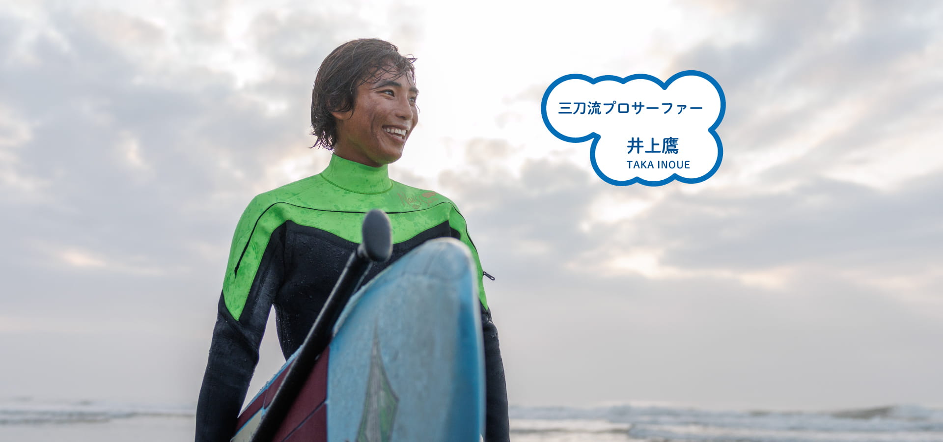 三刀流プロサーファー 井上鷹 TAKA INOUE