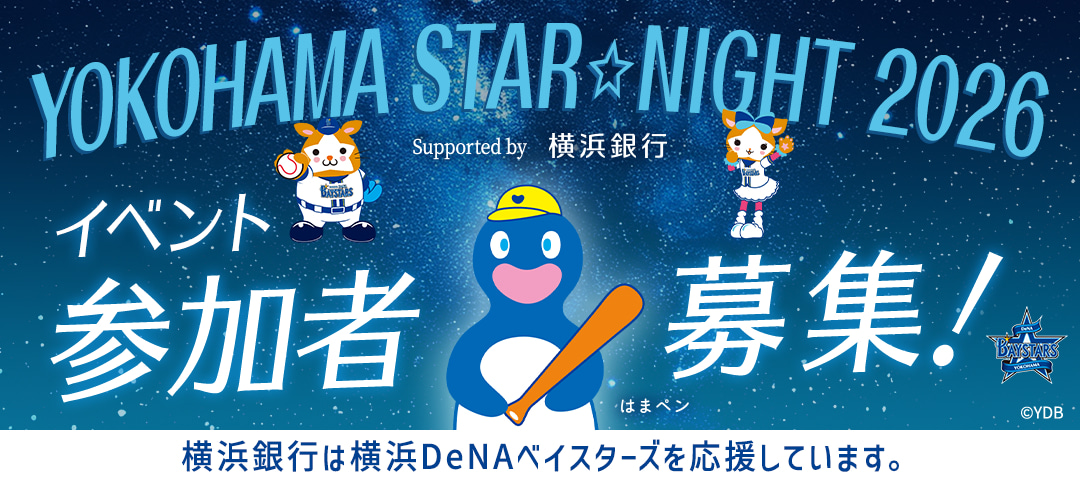 YOKOHAMA STAR☆NIGHT 2026 Supported by 横浜銀行 イベント参加者募集！ 横浜銀行は横浜DeNAベイスターズを応援しています。