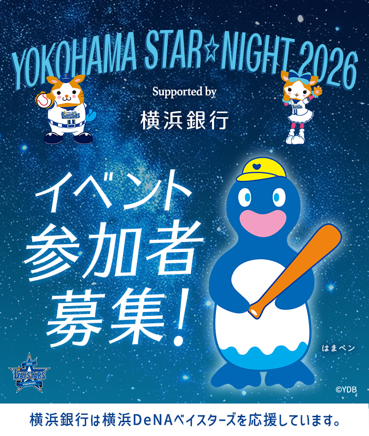 YOKOHAMA STAR☆NIGHT 2026 Supported by 横浜銀行 イベント参加者募集！ 横浜銀行は横浜DeNAベイスターズを応援しています。