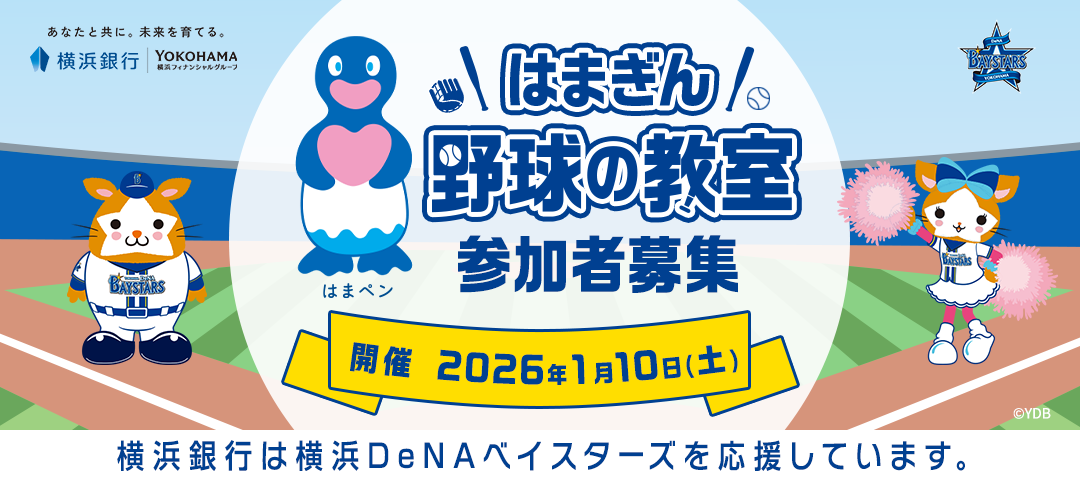 あなたと共に。未来を育てる。横浜銀行 横浜フィナンシャルグループ はまぎん 野球の教室参加者募集 開催 2026年1月10日（土） 横浜銀行は横浜DeNAペイスターズを応援しています。