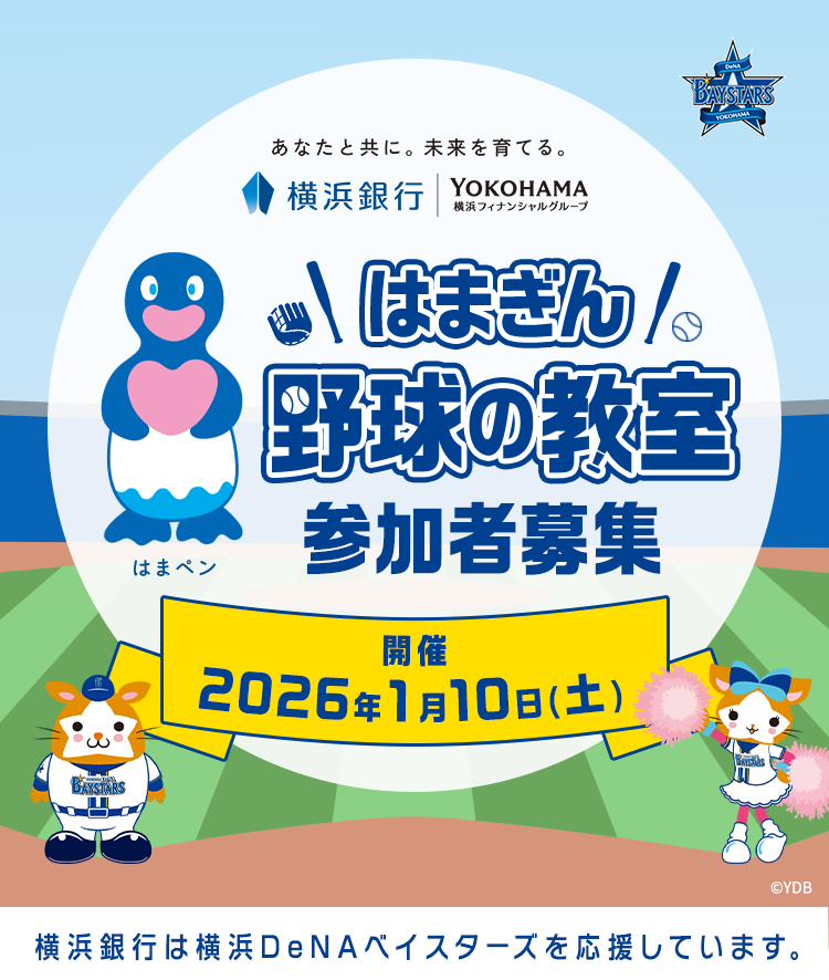 あなたと共に。未来を育てる。横浜銀行 横浜フィナンシャルグループ はまぎん 野球の教室参加者募集 開催 2026年1月10日（土） 横浜銀行は横浜DeNAペイスターズを応援しています。