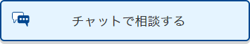 チャットで相談する