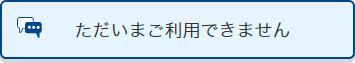 ただいまご利用できません