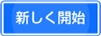 新しく開始
