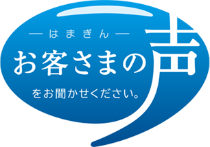 はまぎん お客さまの声をお聞かせください。