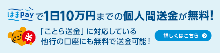 はまPayで1日10万円までの個人間送金が無料！「ことら送金」に対応している他行の口座にも無料で送金可能！詳しくはこちら