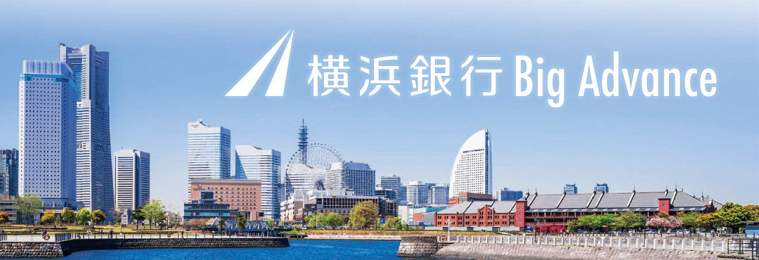 横浜銀行Big Advance