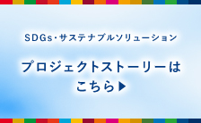 SDGs・サステナブルソリューション プロジェクトストーリーはこちら