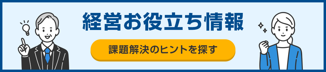 経営お役立ち情報 課題解決のヒントを探す