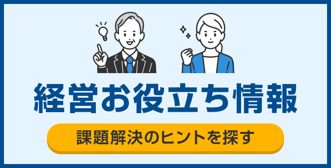 経営お役立ち情報 課題解決のヒントを探す