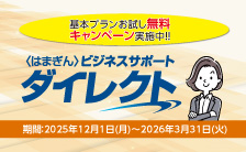 基本プランお試し無料 キャンペーン実施中!! 〈はまぎんビジネスサポートダイレクト〉期間：2025年12月1日（月）～2026年3月31日（火）