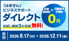 〈はまぎん〉ビジネスサポートダイレクト お試し期間3か月間無料！ 当初契約料＋月額基本手数料0円 期間：2026年8月17日（月）～2026年12月11日（金）