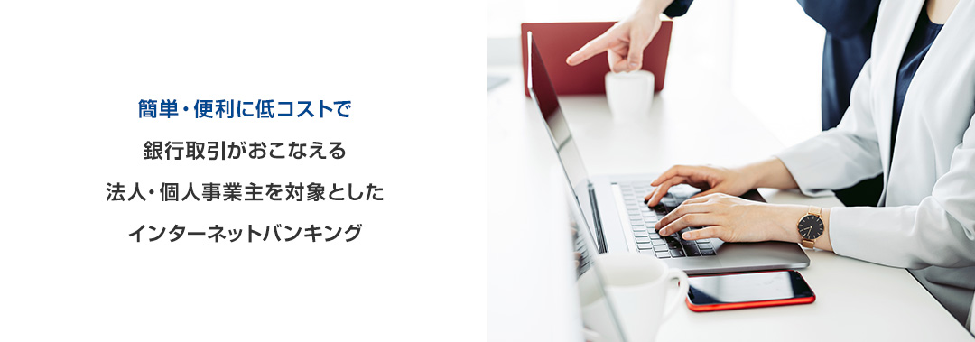 簡単・便利に低コストで銀行取引がおこなえる法人・個人事業主を対象としたインターネットバンキング