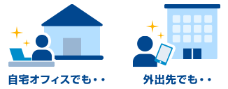 自宅オフィスでも・・ 外出先でも・・
