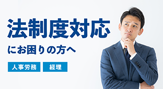 法制度対応にお困りの方へ 人事労務 経理
