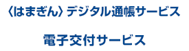 〈はまぎん〉デジタル通帳サービス 電子交付サービス 〈はまぎん〉まとめて口座管理サービス