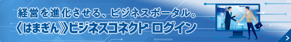 経営を進化させる、ビジネスポータル。〈はまぎん〉ビジネスコネクト ログイン